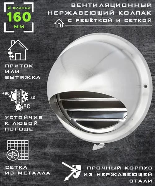 Вентиляционный колпак,нержавеющая сталь,диаметр 160 мм,с решеткой и москитной сеткой,серебристый1шт
