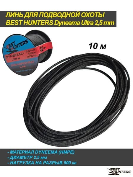 Линь для подводной охоты дайнима Dyneema ULTRA 2,5мм, 10м