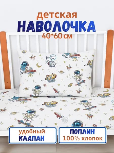 Наволочка 40х60 см. детская 1 шт. PersiKids Премиум поплин космонавты