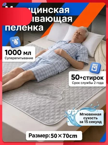 Многоразовая впитывающая пелёнка для лежачих больных моющаяся защитная гигиеническая подстилка для ухода