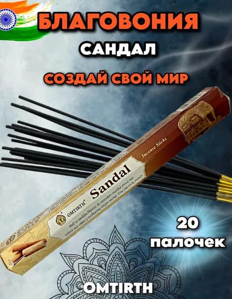 Благовония ароматические палочки SANDAL Сандал