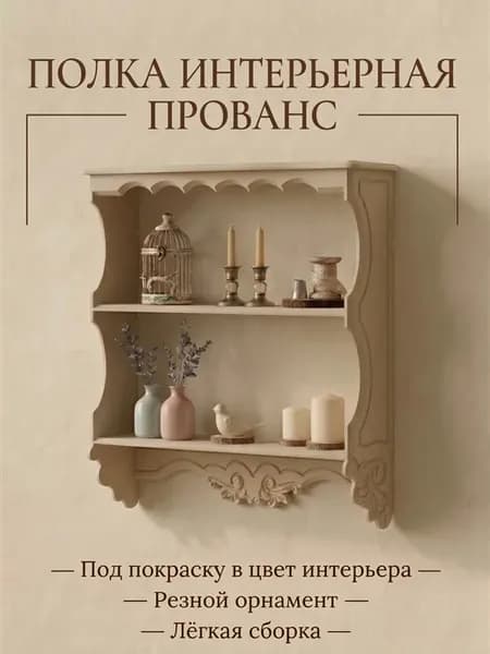 Полка настенная с орнаментом Прованс