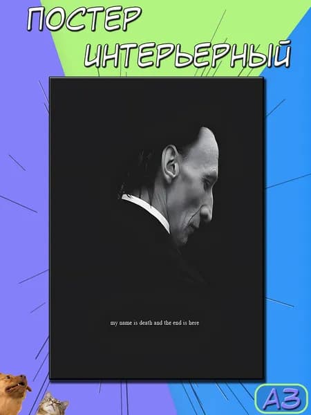 Постер на стену. плакат на стену "Сверхъестественное Смерть", 42 см х 30 см