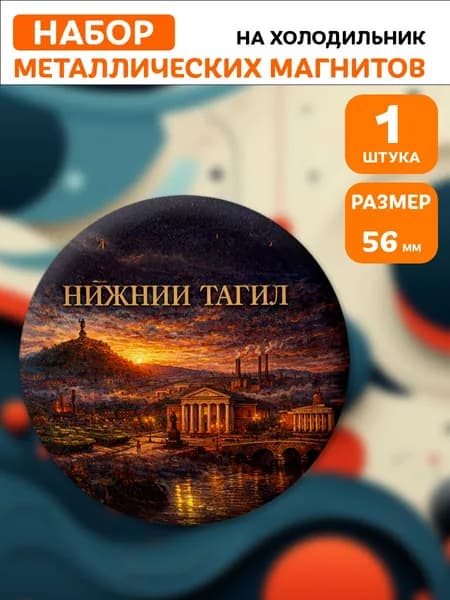 Магниты Нижний Тагил . 1 шт диаметром 56 мм.