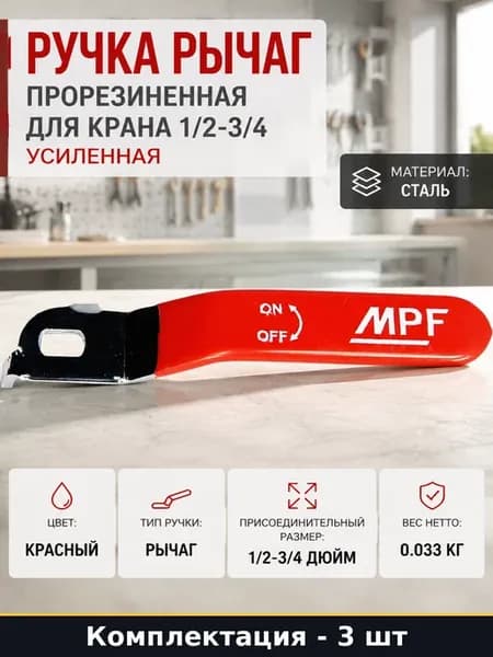 Ручка шарового крана прорезиненная усиленная красная 3 шт