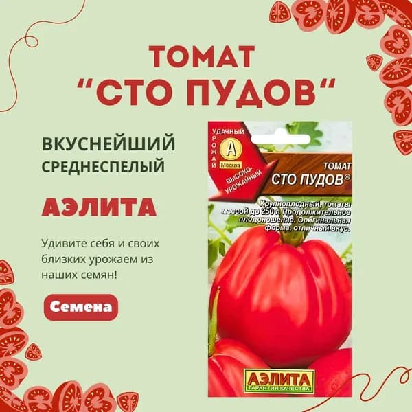 Томат Сто пудов (20 семян), семена Аэлита
