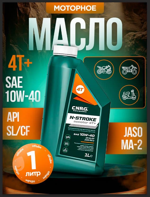 CNRG LUBRICANTS 4т садовая техника sae 10W-40 Масло моторное, Полусинтетическое, 1 л