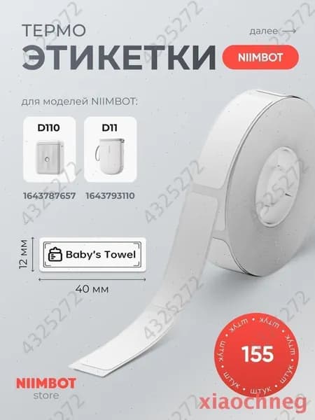Этикетка для печати 1.2 x 4 см, 155 шт.