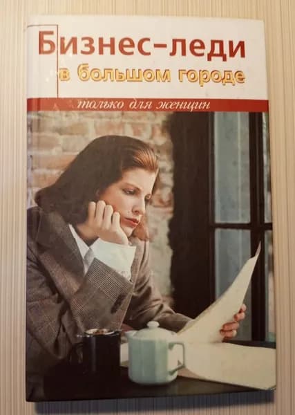 Бизнес-леди в большом городе | Стоцкая Стелла