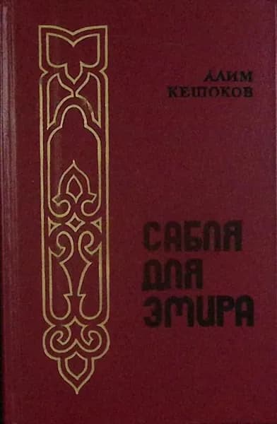 Книга Сабля для Эмира 1986 А. Кешоков Москва Твёрдая обл 348 с. Без илл.