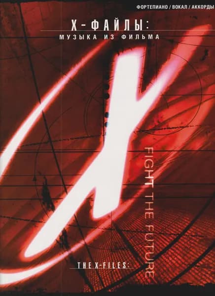 The X-Files. Музыка из фильма. Нотный сборник