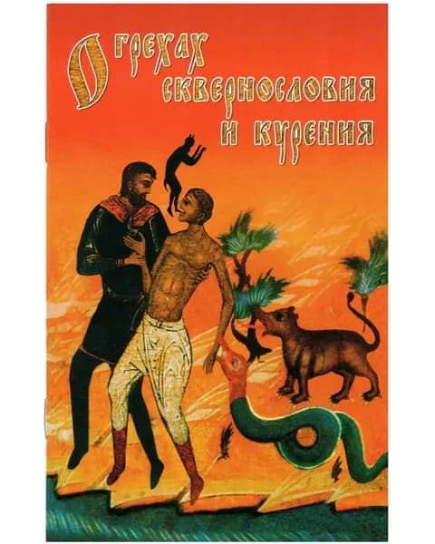 О грехах сквернословия и курения