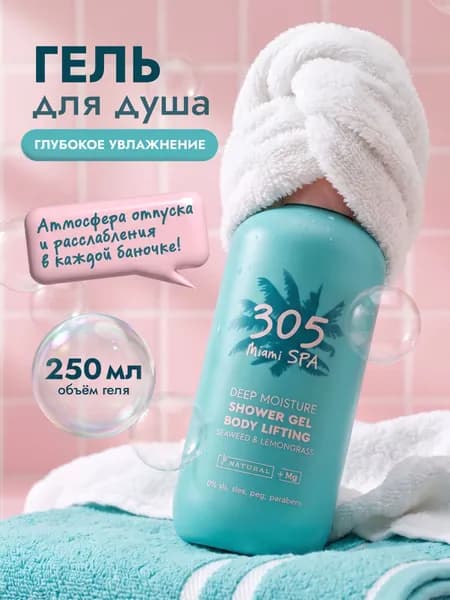 305 Miami SPA Увлажняющий гель для душа с лемонграссом и морскими водорослями, 250 мл
