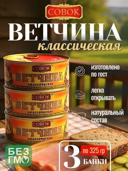 Совок / Ветчина классическая, 3шт по 325г
