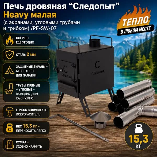 Печь дровяная "Следопыт" Heavy малая (с экранами, угловыми трубами и грибком)/PF-SW-07