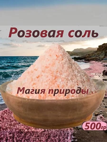 Соль гималайская розовая, полезная соль 400 гр.
