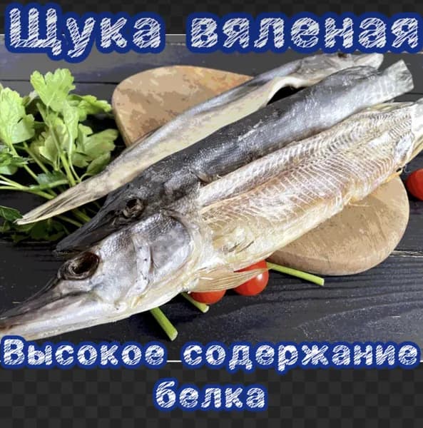 Щука астраханская вяленая