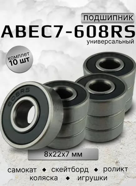 Подшипник для самоката скейтборда ABEC-7 608 RS 10 штук