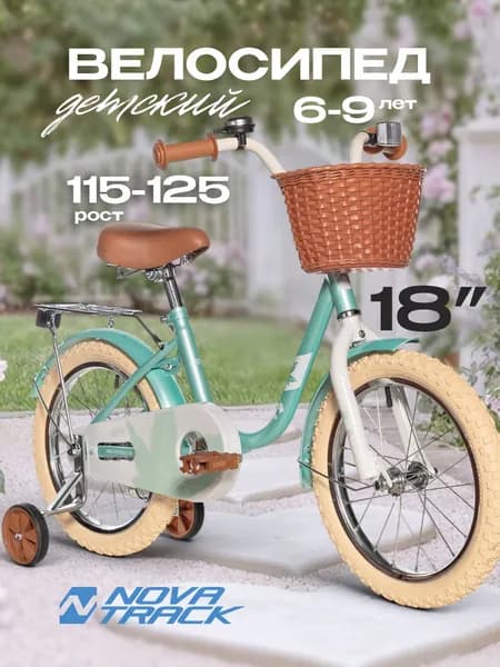 Велосипед детский NOVATRACK 18" MAPLE, светло бирюзовый, полная защита цепи,тормоз нож.,крылья, багажник, передняя корзина