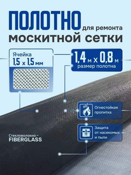 Москитная сетка на окна от комаров, полотно для ремонта, 1.4м х 0.8м