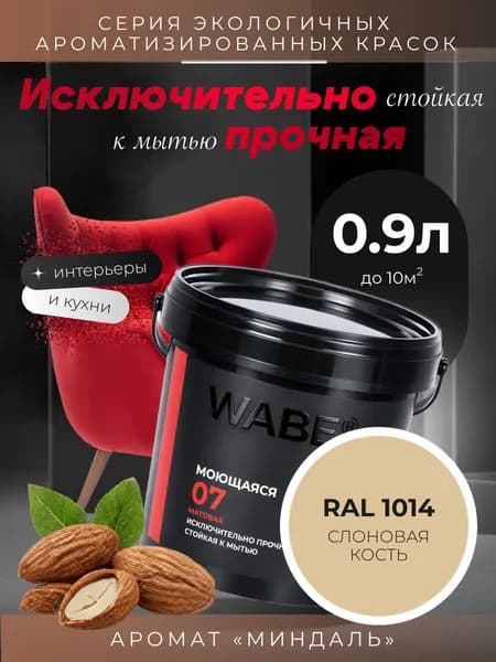WABE 07, Моющаяся, аромат МИНДАЛЬ, 0,9л, База А, RAL 1014