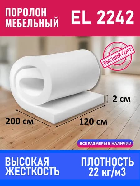 Поролон мебельный листовой EL 2242 1200x2000x20 мм; пенополиуретан плотность 22кг/м3