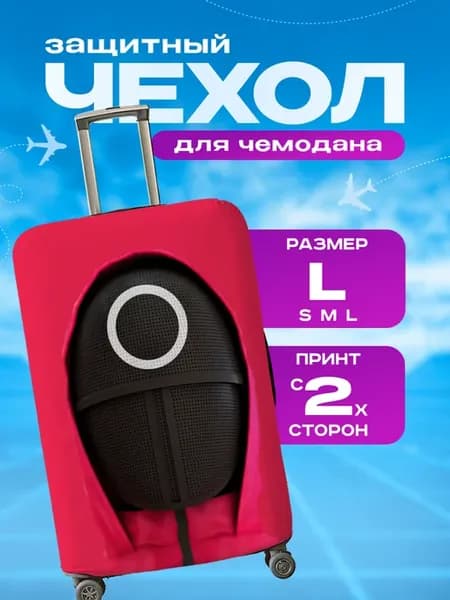Чехол на чемодан L плотный Игра в кальмара Круг