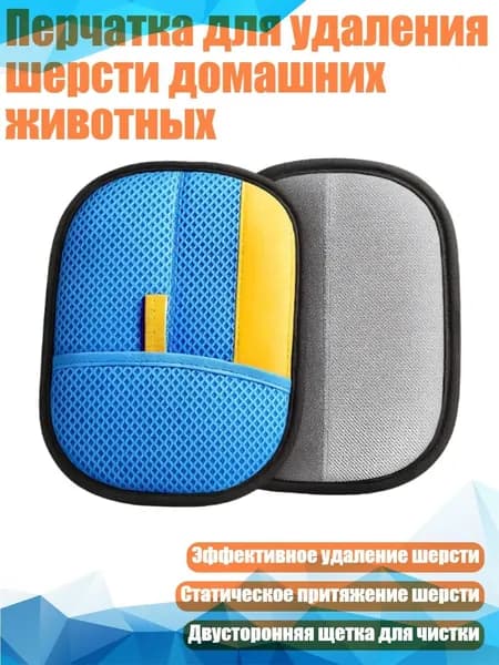 Перчатка для удаления шерсти домашних животных, Синий