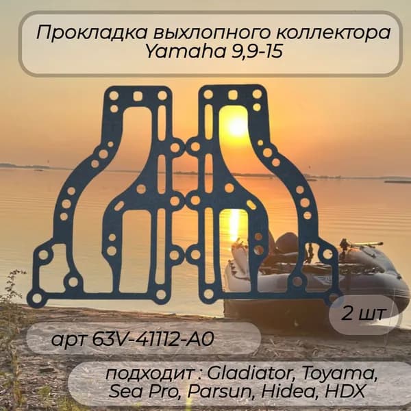 Прокладка выхлопного коллектора Yamaha 9,9-15 63V-41112-A0 компл 2 шт