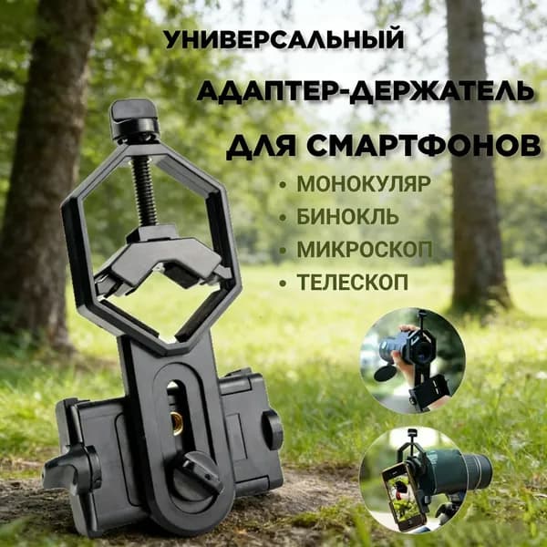 Адаптер для установки бинокля1