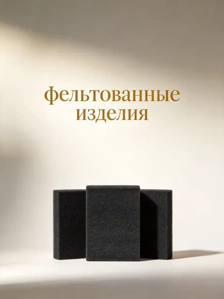 Набор из 3 ковриков из жемчужного хлопка черного цвета для игольного валяния шерсти
