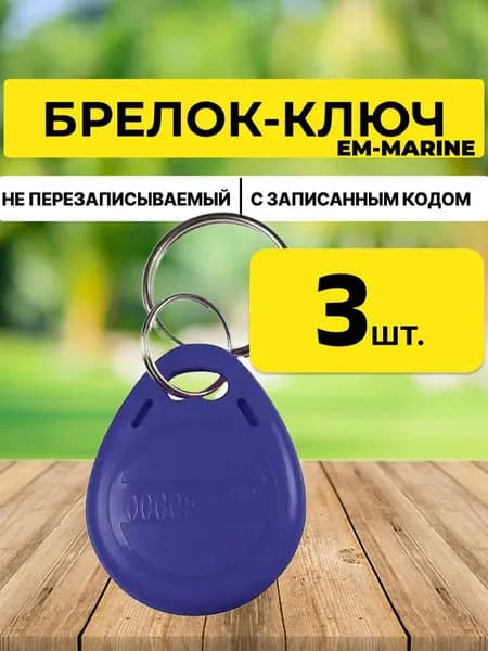 Ключ-брелок EM-MARINE proxi синий 3шт.
