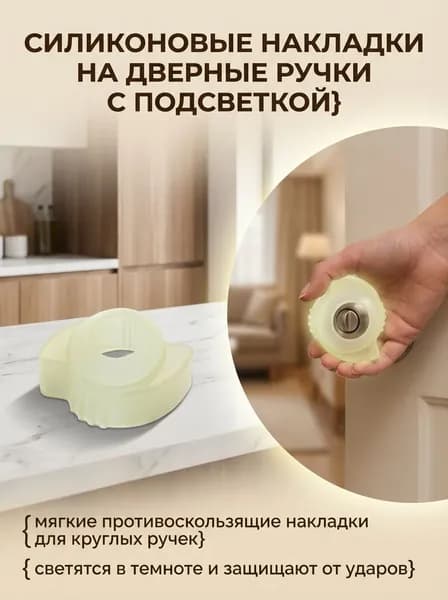 Светящийся в темноте силиконовый чехол для дверной ручки