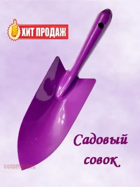 Совок садовый, посадочный, цельнометаллический