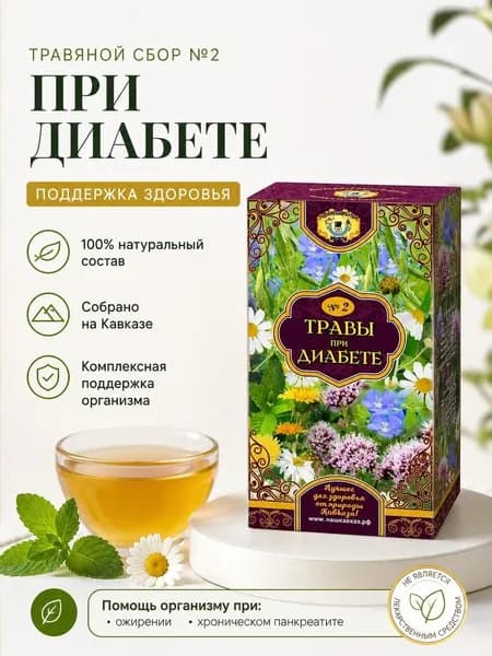 Травы при диабете №2. Рецепты кавказских горцев.