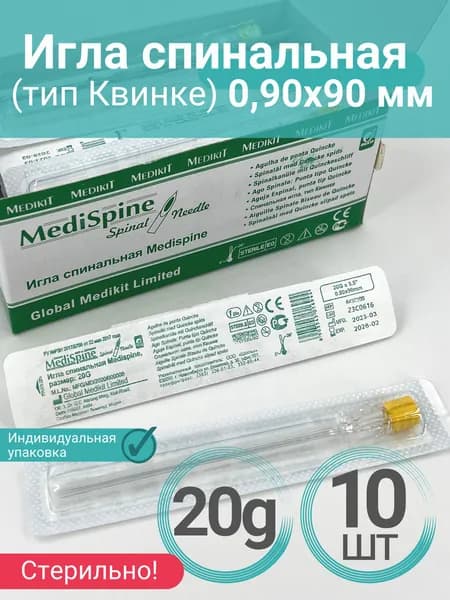 Игла спинальная 20G (0,90 мм) * 90 мм (тип Квинке) -10 штук