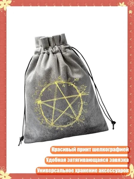 Прочный бархатный мешок на шнурке для хранения карт Таро с лунными фазами, - ЗТД14