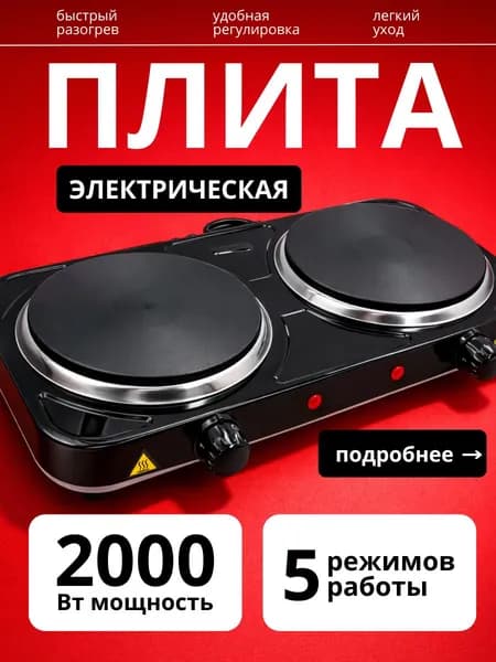 Плита настольная электрическая, 2-конфорочная, дисковая