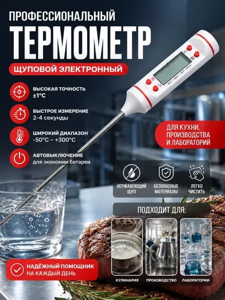 Термометр щуповой электронный промышленный Диапазон измерения: -50+300 градусов по Цельсию, точность: 1 градус по Цельсию
