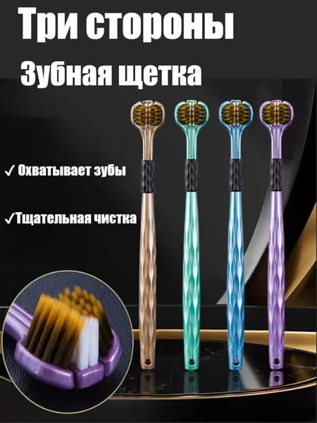 Трехсторонняя Мягкая Зубная Щетка, Тщательно Очищает Зубы