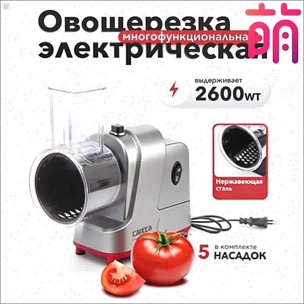Овощерезка электрическая для овощей и фруктов c насадками многофункциональная Proliss PRO-2813