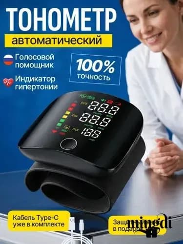 Тонометр автоматический; Тонометр на запястье; Русская голосовая озвучка;