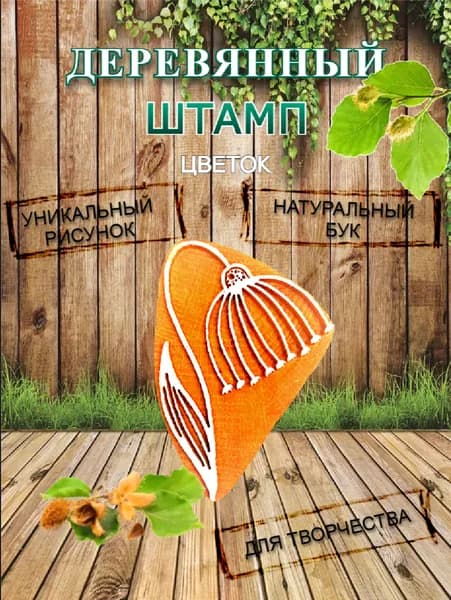 Штамп деревянный "Цветок" для творчества и оттиска на мыле, ткани, бумаге и глине