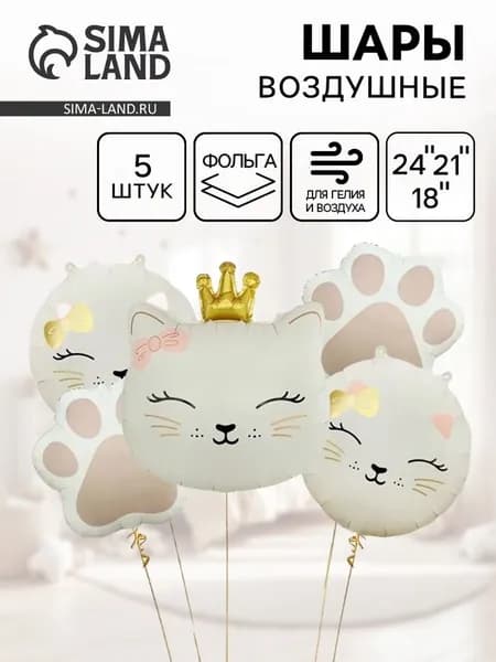 Воздушные шары Кошечка с короной , набор 5 шт. 10880818