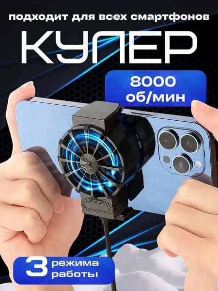 Кулер для телефона с охлаждением