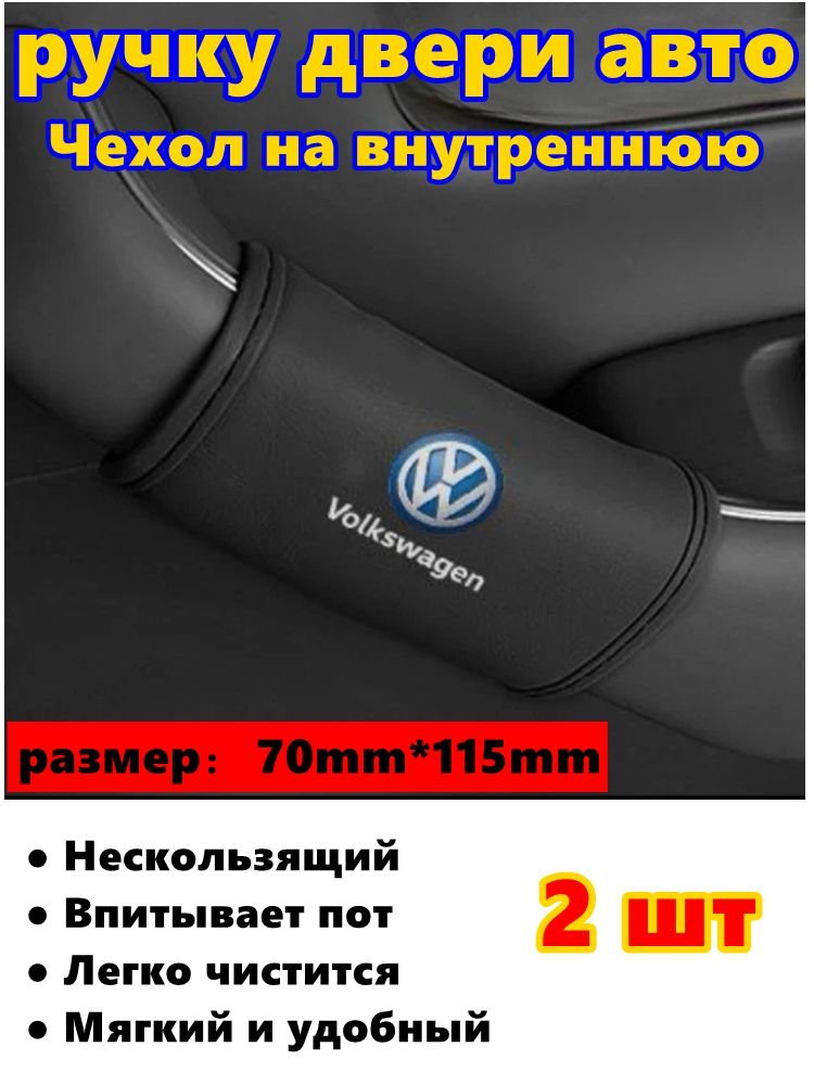 Чехол на внутреннюю ручку двери автоVolkswagen 2шт