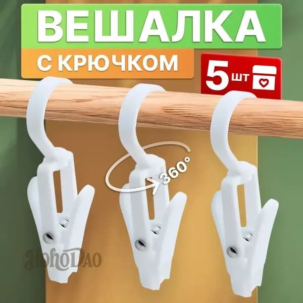 Прищепки для белья 5 шт.