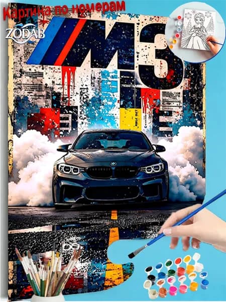 Авторская картина по номерам БМВ М3: Адреналин на дороге, размер 30X40cm, современный декор интерьера