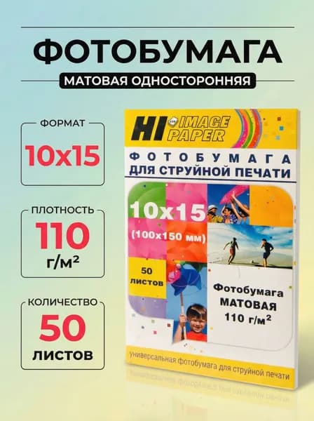 Фотобумага Hi-Image Paper матовая односторонняя, 10x15 см, 110 г/м2, 50 л.