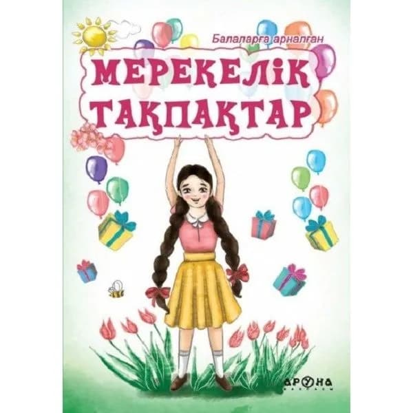 Әліпби. Анаммен оқып үйренемін.Мерекелік тақпақтар